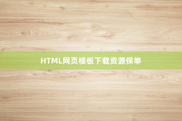 HTML网页模板下载资源保举