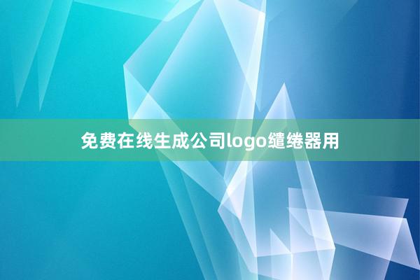免费在线生成公司logo缱绻器用