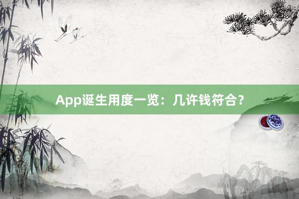 App诞生用度一览:几许钱符合?