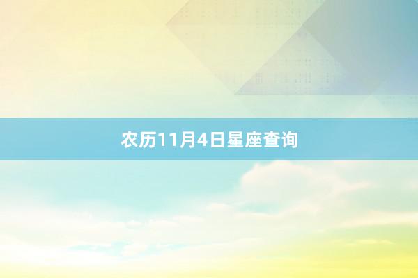 农历11月4日星座查询