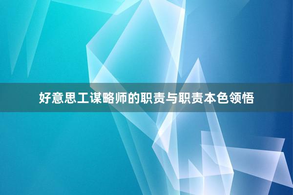 好意思工谋略师的职责与职责本色领悟
