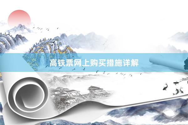 高铁票网上购买措施详解