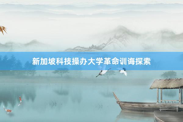 新加坡科技操办大学革命训诲探索