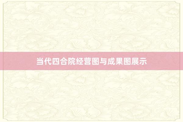 当代四合院经营图与成果图展示