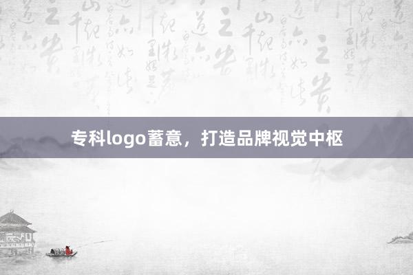 专科logo蓄意，打造品牌视觉中枢