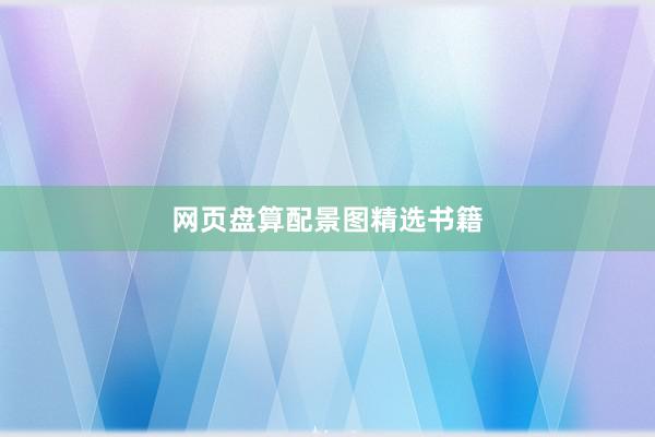 网页盘算配景图精选书籍