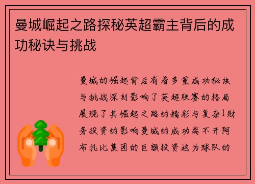 曼城崛起之路探秘英超霸主背后的成功秘诀与挑战