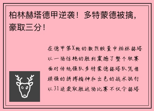 柏林赫塔德甲逆袭！多特蒙德被擒，豪取三分！