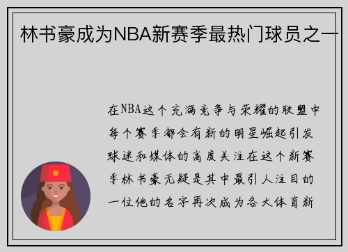 林书豪成为NBA新赛季最热门球员之一