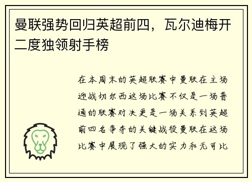 曼联强势回归英超前四，瓦尔迪梅开二度独领射手榜