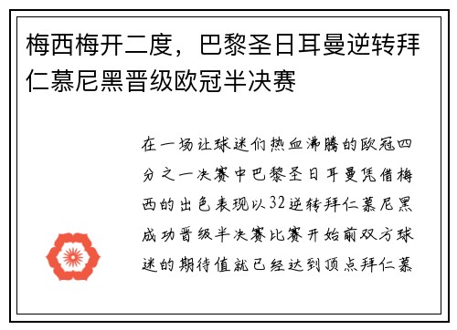 梅西梅开二度，巴黎圣日耳曼逆转拜仁慕尼黑晋级欧冠半决赛