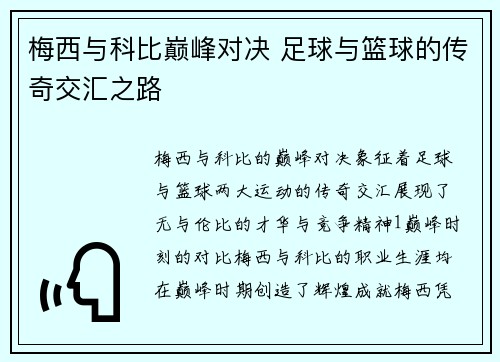 梅西与科比巅峰对决 足球与篮球的传奇交汇之路