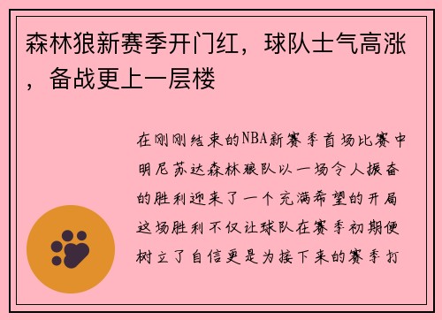 森林狼新赛季开门红，球队士气高涨，备战更上一层楼